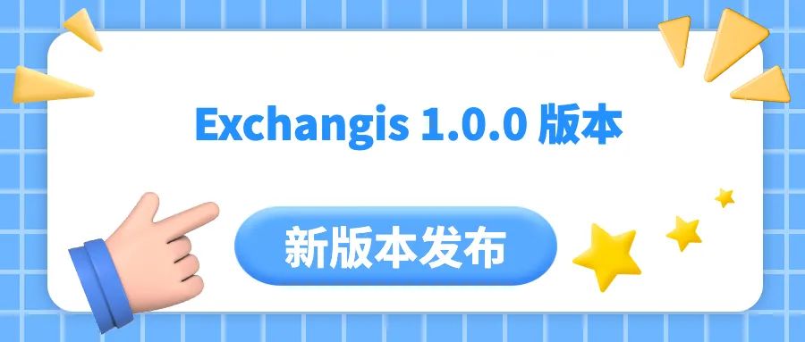 版本动态 | 开源数据交换工具Exchangis 1.0.0 版本发布