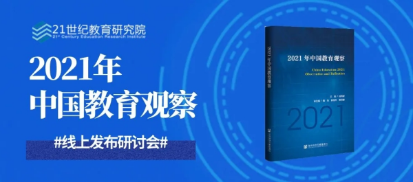 《2021年中国教育观察》线上发布研讨会成功举办