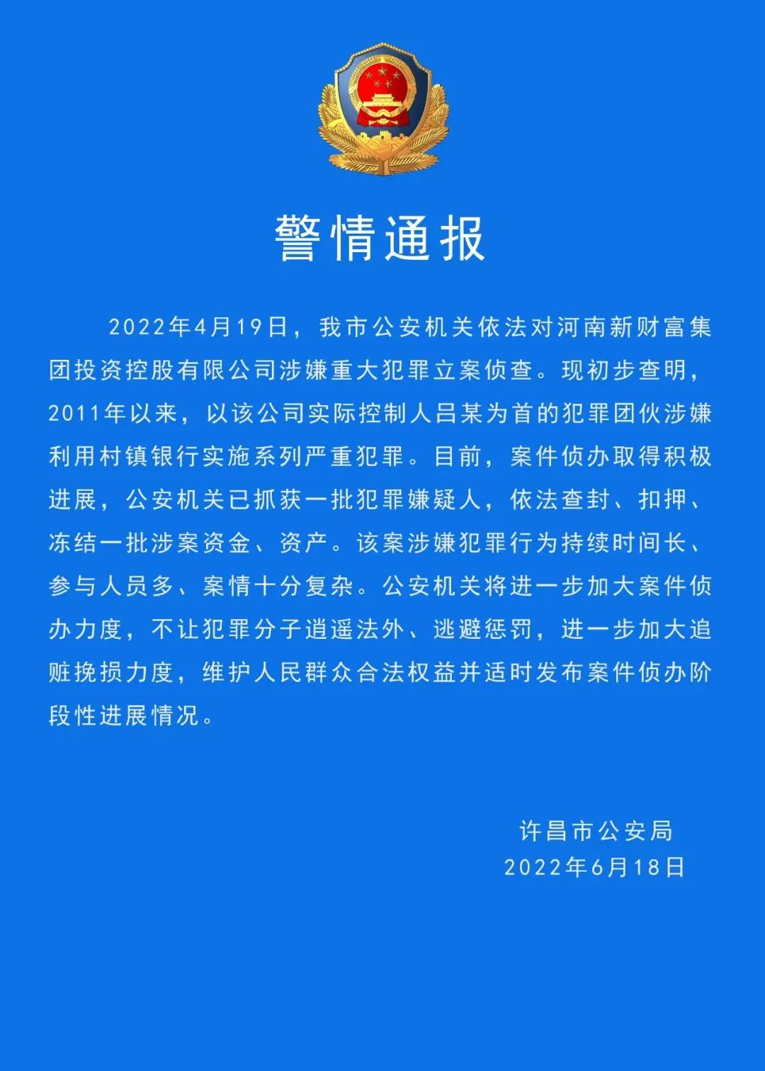 河南新财富集团被立案，实控人吕奕涉嫌利用村镇银行犯罪11年