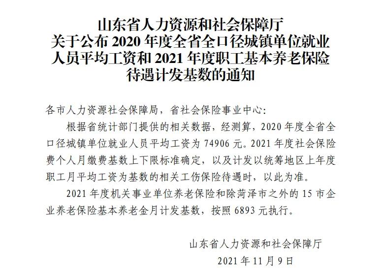 山东省退休养老金计发基数是6893元，退休人员能领多少养老金？