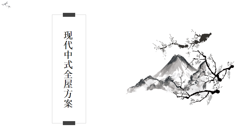 现代新中式设计合集，全家四代人各个都喜欢