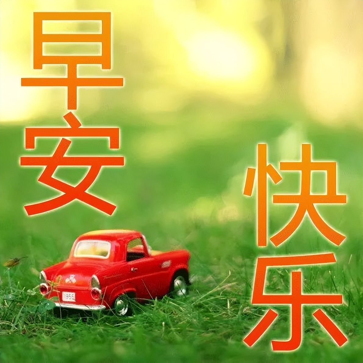 周三早上好,每天问个好,生活更美好，睡得好起得早、笑一笑永不老图片