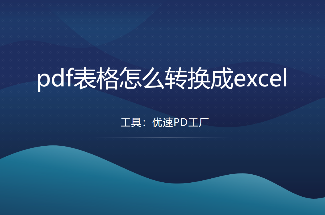 pdf表格怎么转换成excel？