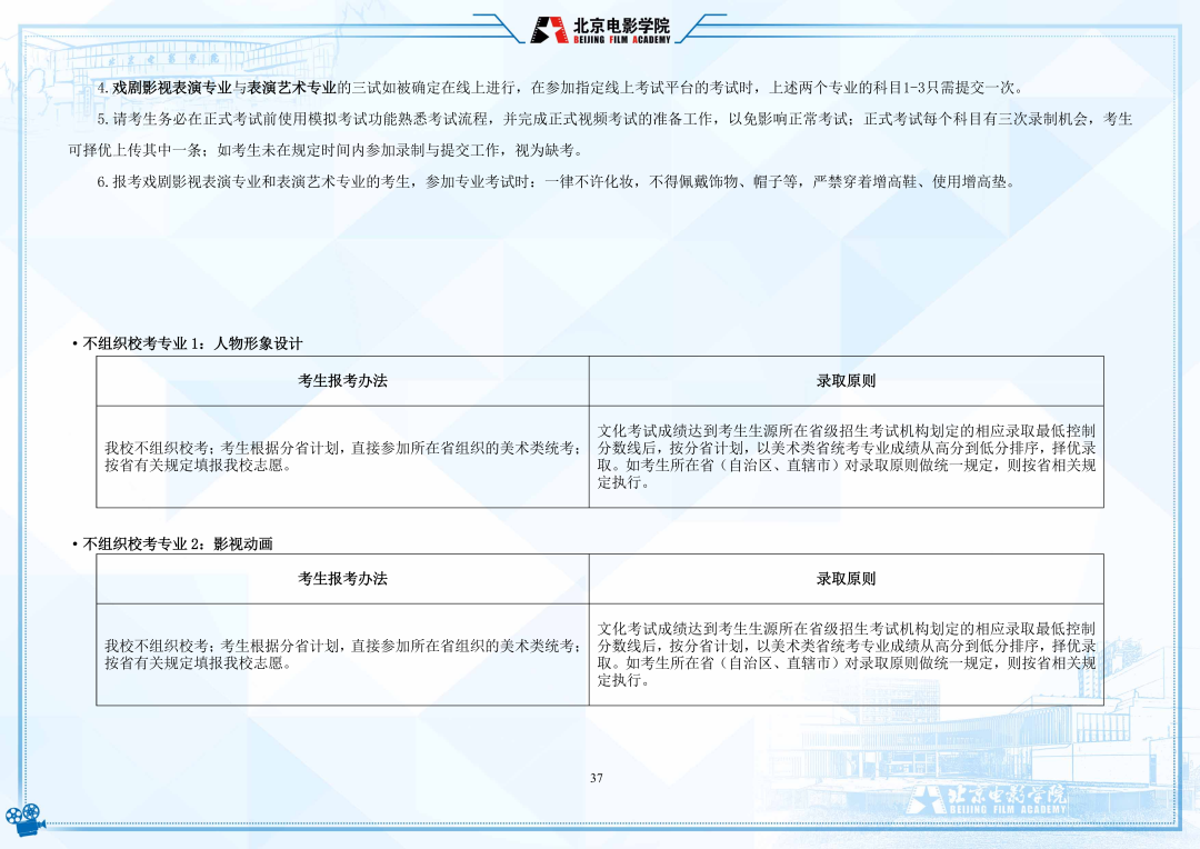 北京电影学院2022年艺术类本科、高职招生简章