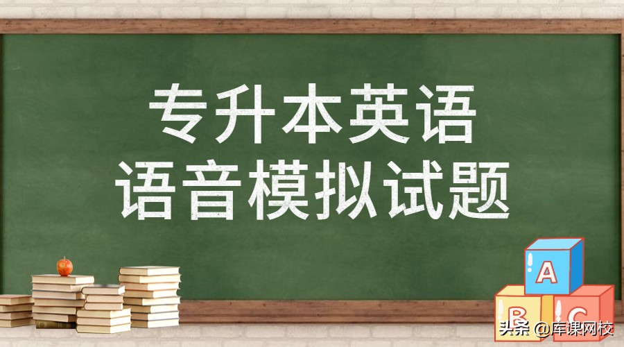 河北专升本英语语音拼读规则来了，你掌握了吗？