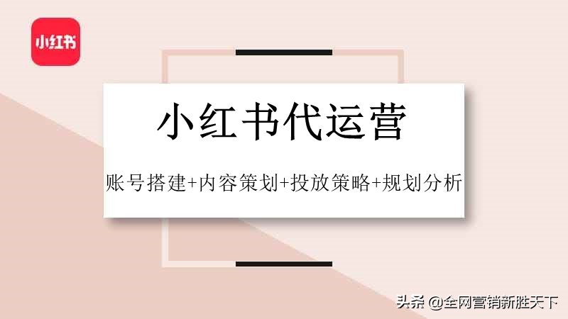 为什么小红书推广要找专业代运营公司？