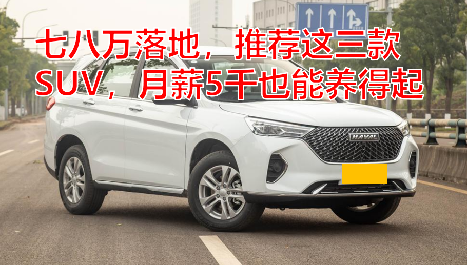 七八万元落地SUV车型推荐排行榜（含购置税及保险）
