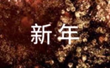 庆祝2022新年祝福语（精选120句）