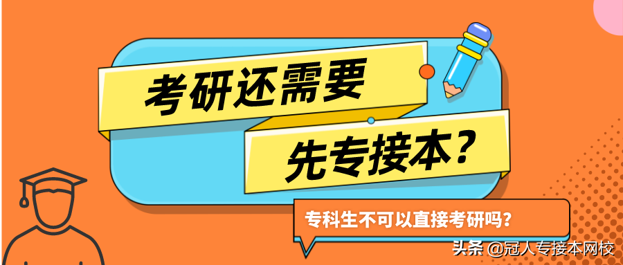 考研是先报学校还是先考试（专科生考研就一定要先专接本吗）