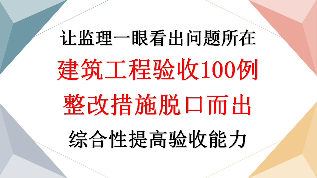 监理找不到问题在哪？建筑工程监理验收100例，从此让领导不找茬