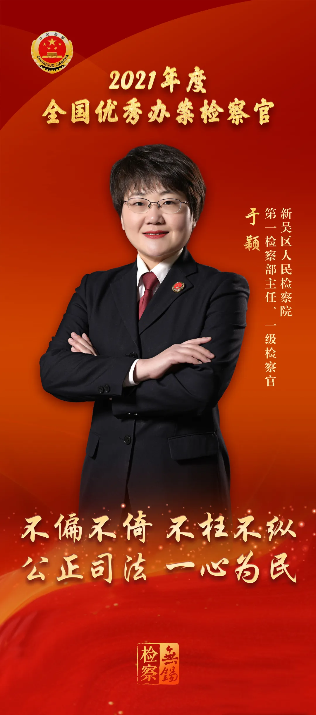 喜报!无锡检察3位检察官获国家级表扬~