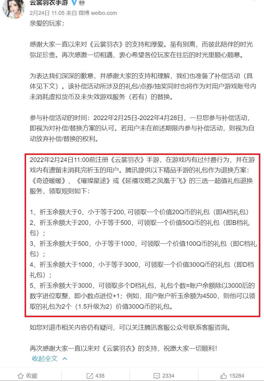 面对腾讯的霸王条款，中国消费者协会拯救了《云裳羽衣》的玩家