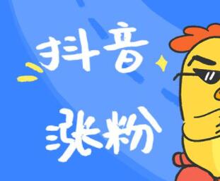 抖音新手如何快速涨粉？做到这三点就可以了