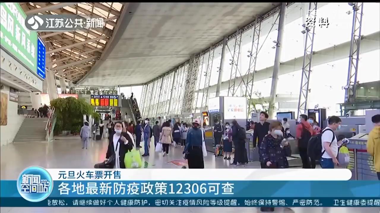 元旦火车票开售！南京往全国各地都有余票