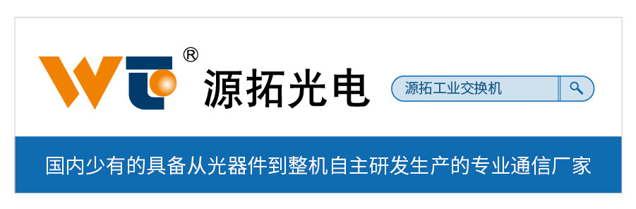 关于打击假冒源拓电光工业交换机产品郑重声明