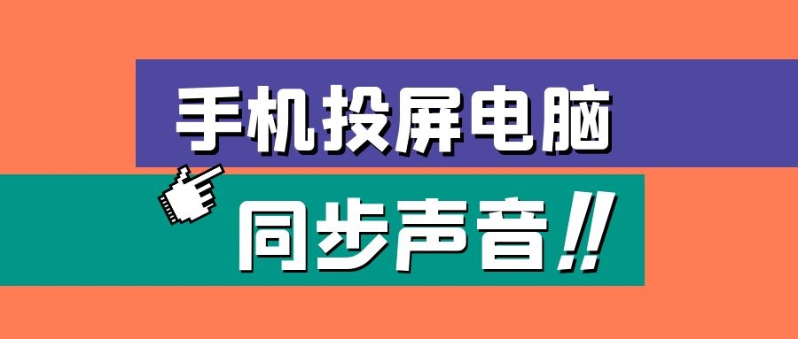 玩游戏手机投屏没声音怎么办？EV投屏支持手机声音投屏电脑