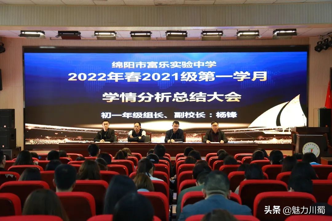 绵阳市富乐实验中学举行2022学情分析总结(图1)