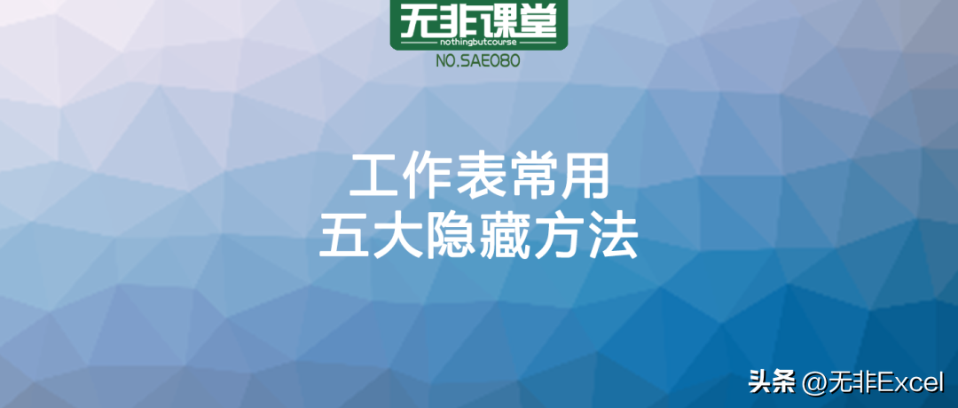工作表常用五大隐藏方法-工作表常用五大隐藏方法是什么