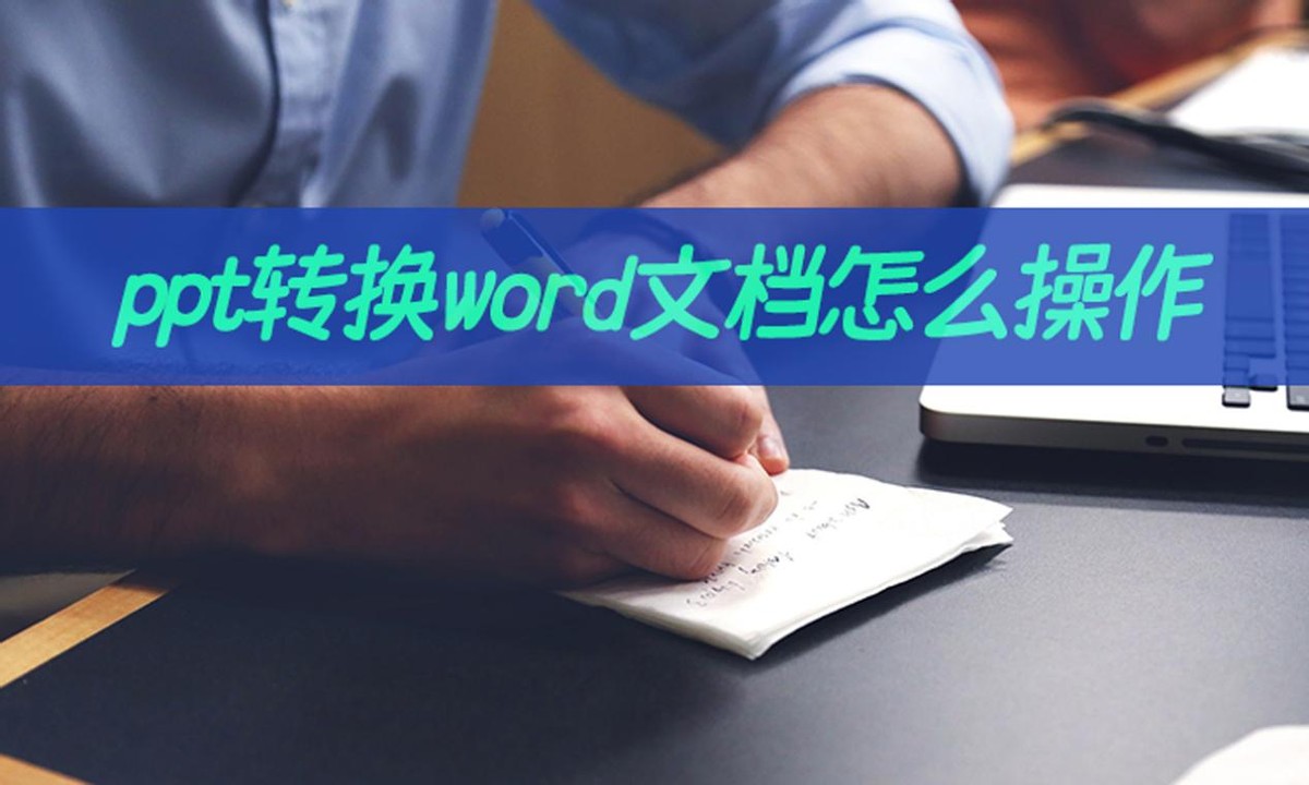 ppt转换word文档怎么操作(ppt转word怎么缩)