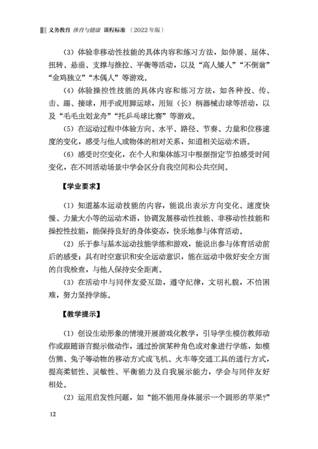 先睹为快！2022年版义务教育体育与健康课程标准