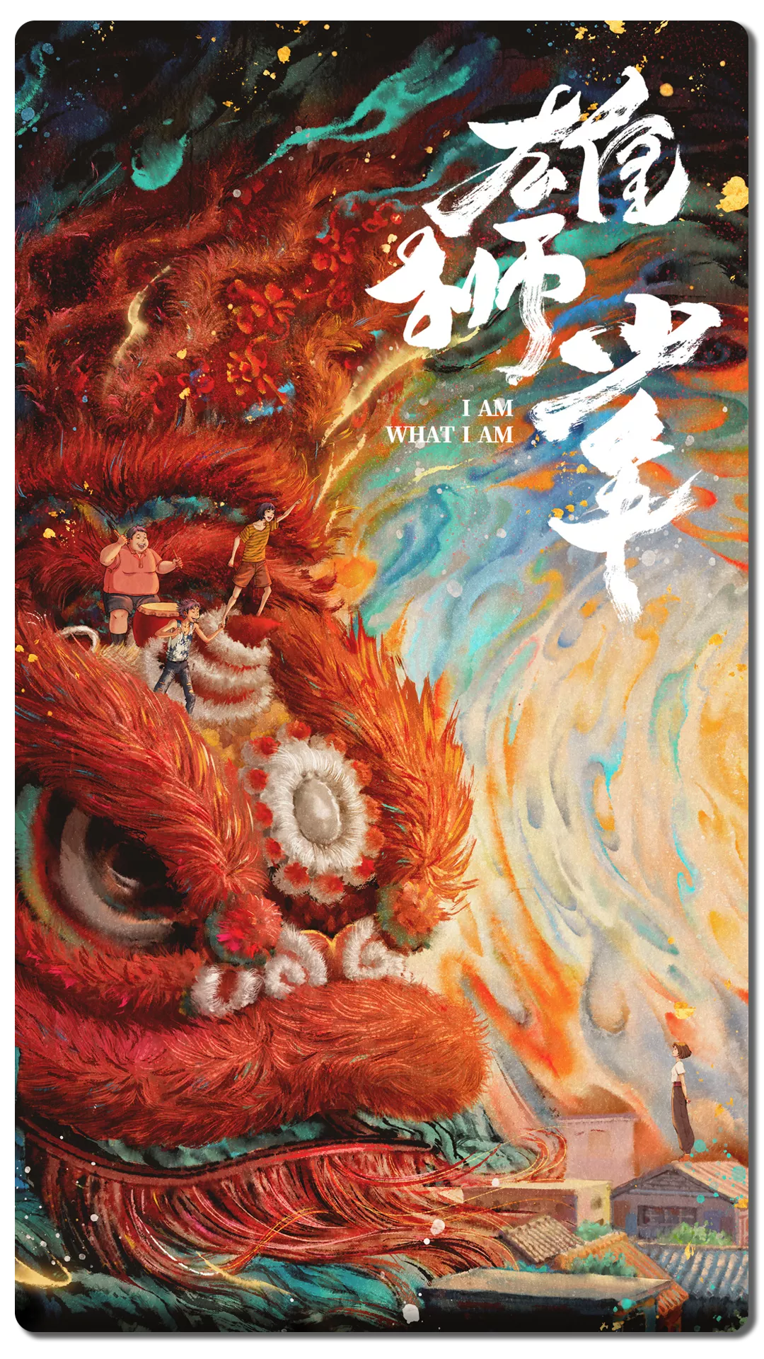 对话《雄狮少年》导演 ·“普通少年”孙海鹏