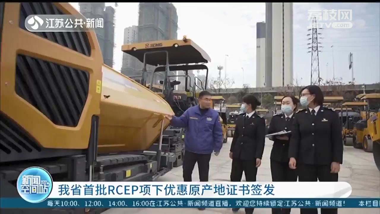 《区域全面经济伙伴关系协定》正式生效！江苏首批RCEP项下优惠原产地证书签发