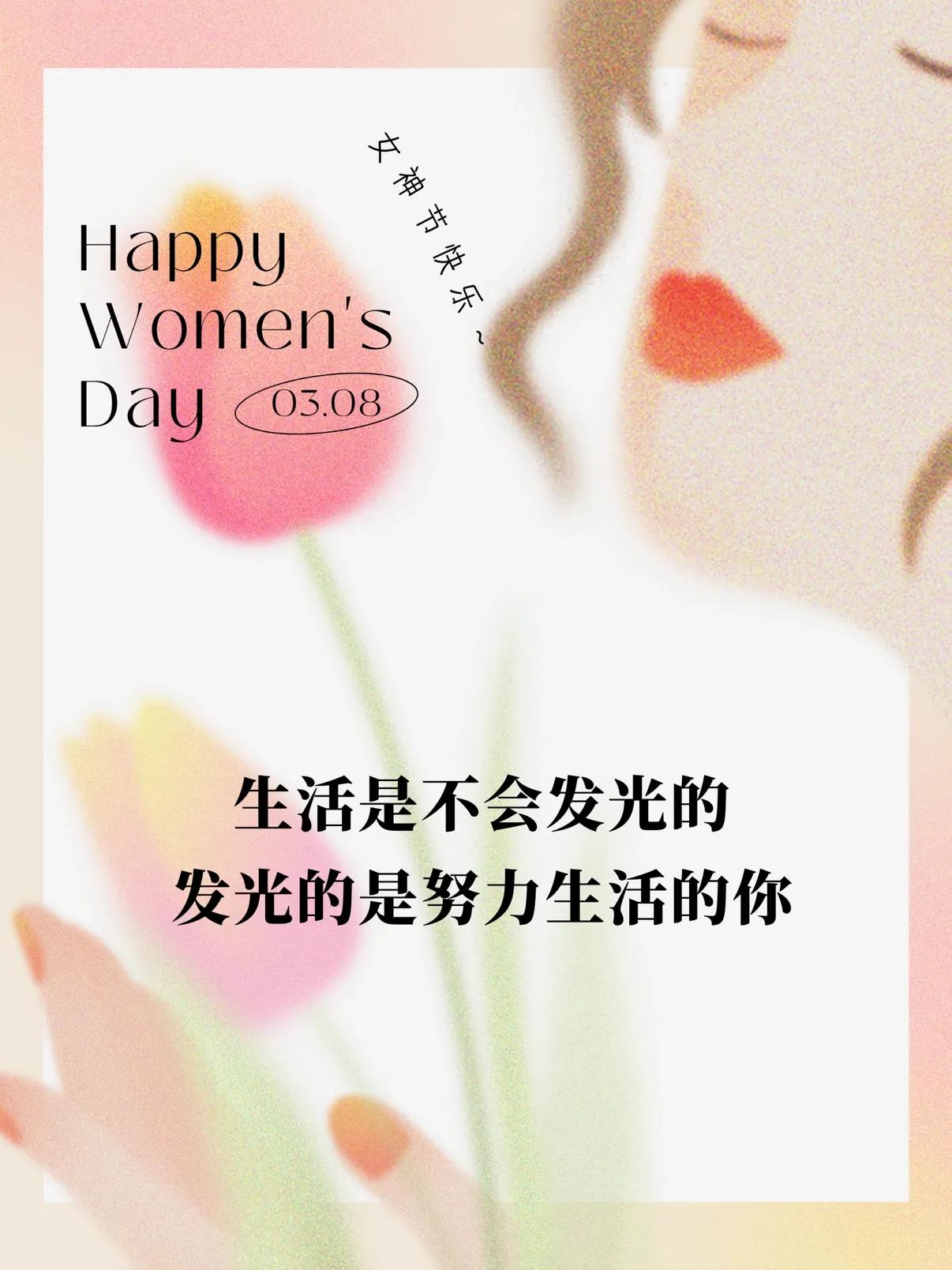 适合三八女神节发朋友圈的祝福语和文案