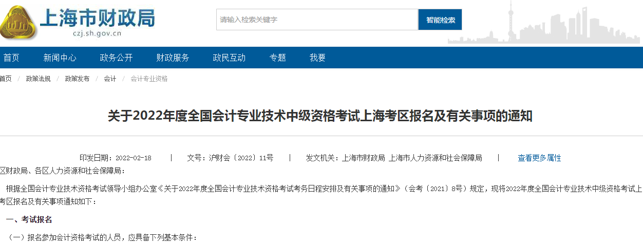 上海中级会计职称考试信息（上海市2022年中级会计资格考试报名通知）