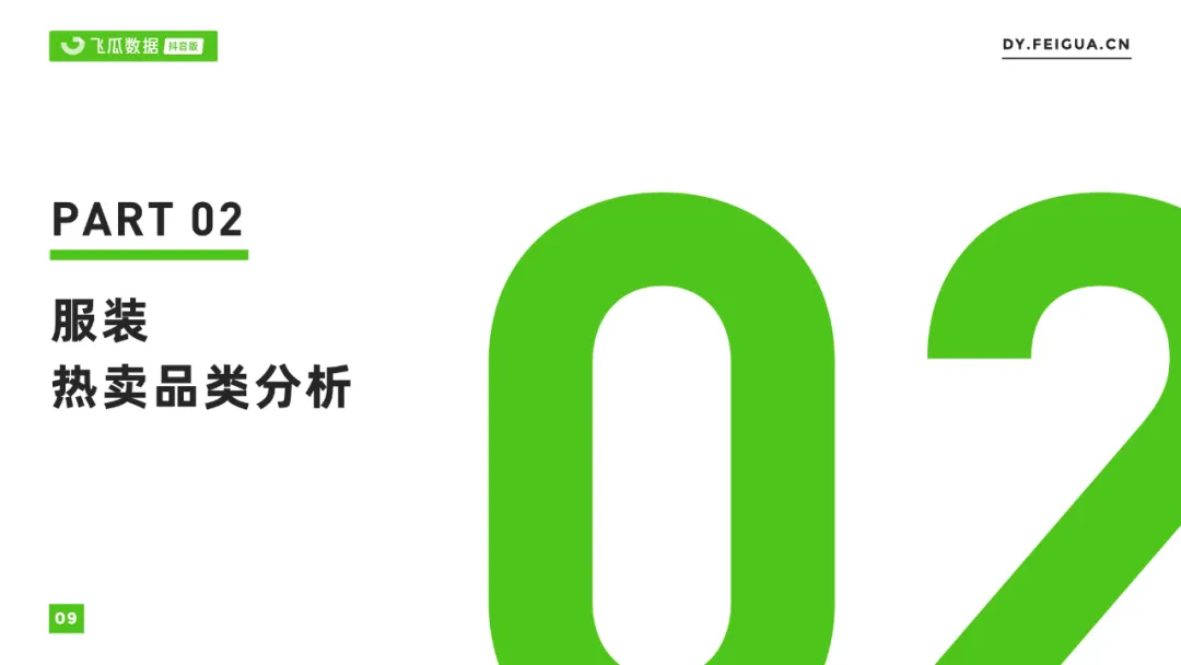 2021年抖音服装类目短视频直播营销报告