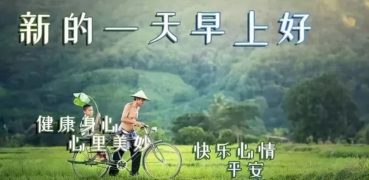 星期四微信早上好问候和关心亲友的句子 天亮一声好，心情自然好图片