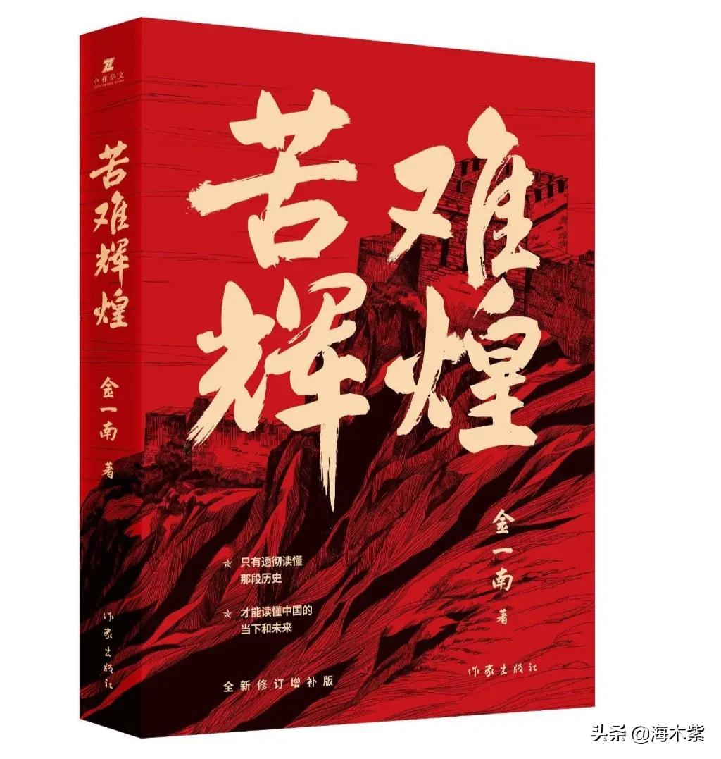 读金一南《苦难辉煌》是一次唤醒精神的阅读体验