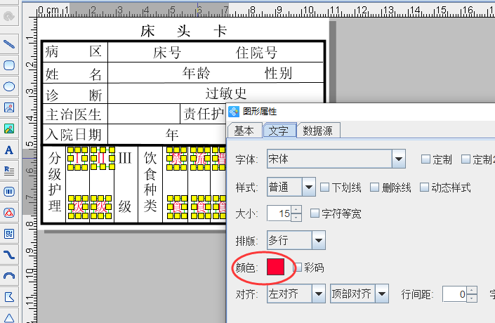 使用中琅标签制作软件之制作医院的护理床头卡