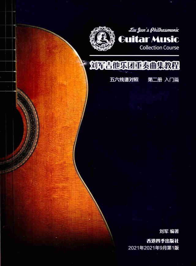 《刘军吉他乐团重奏曲集教程》（五六线谱对照）一套12本目录