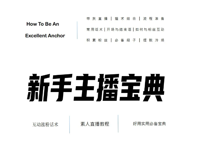 新手主播入门指南：可复制落地的直播实操手册