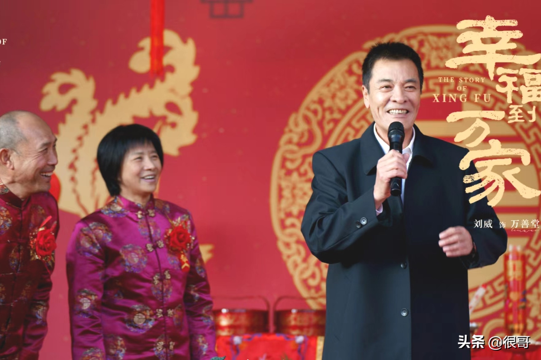 《幸福到万家》的配角阵容太强大，连扮演媒婆的演员都来头不小