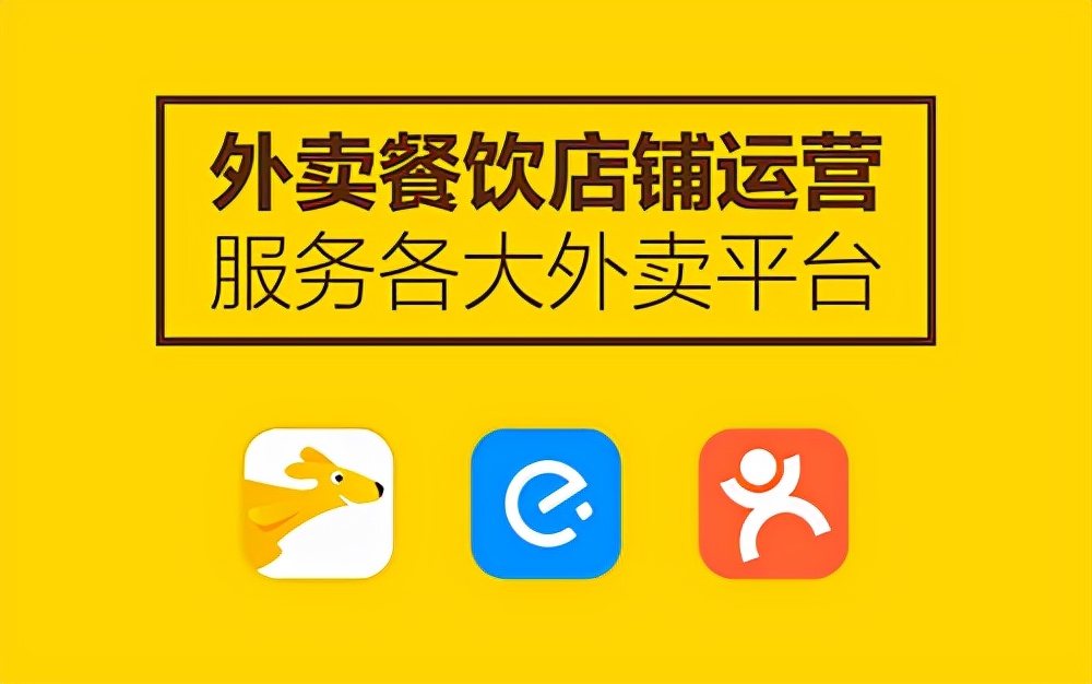 外卖代运营哪家好？外卖代运营靠谱吗？