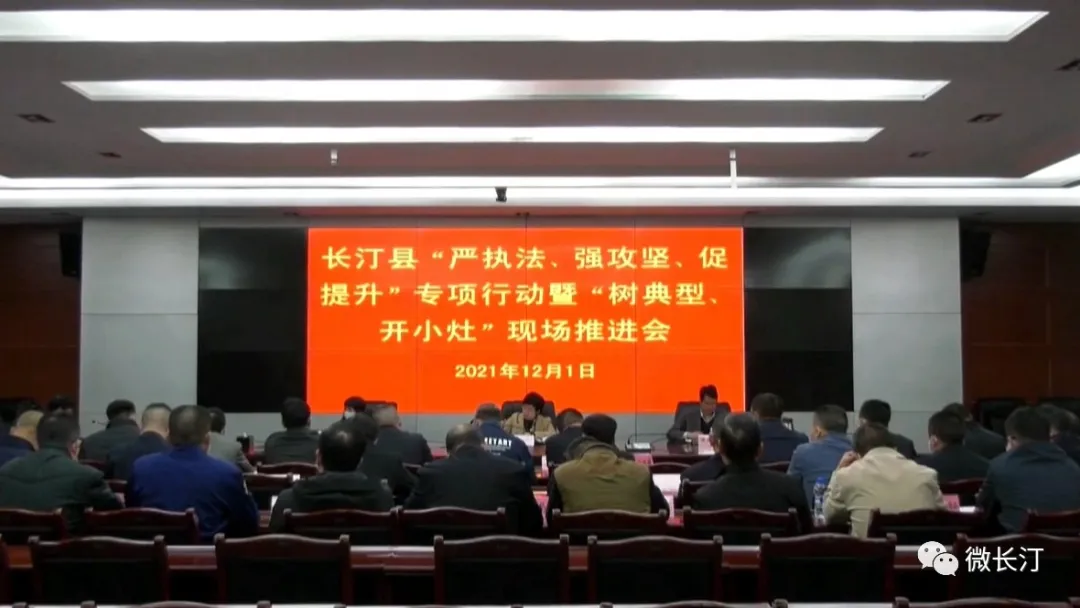 长汀县开展“严执法、强攻坚、促提升”专项行动暨“树典型、开小灶”现场推进会