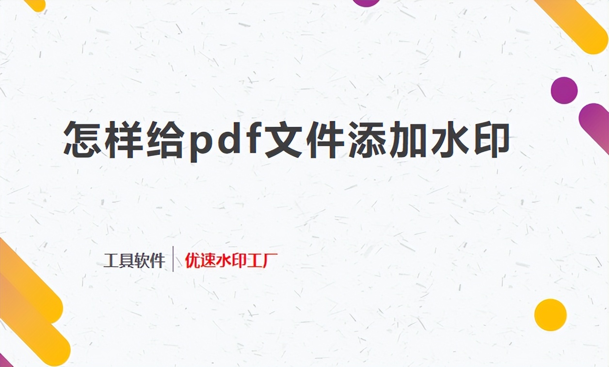 怎样给pdf文件添加水印，3个高级工具分享