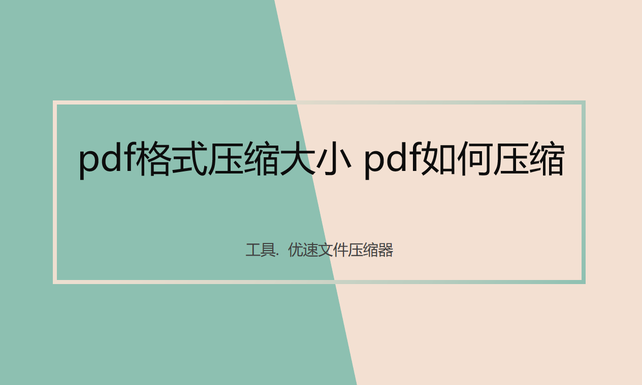 pdf格式压缩大小(pdf格式大小怎么压缩)