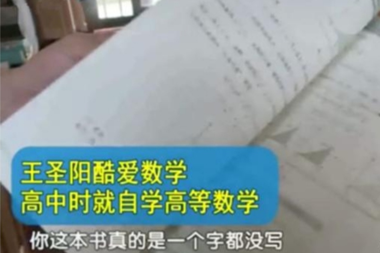 不上数学课高考却拿满分，数学怪才王圣阳，从叛逆少年逆袭成学霸