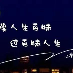 品人生百味，赞妻容颜如花似玉