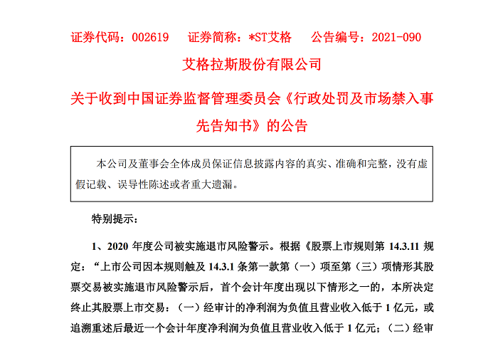 2021年11月18日,002619艾格拉斯发布关于050012收到中