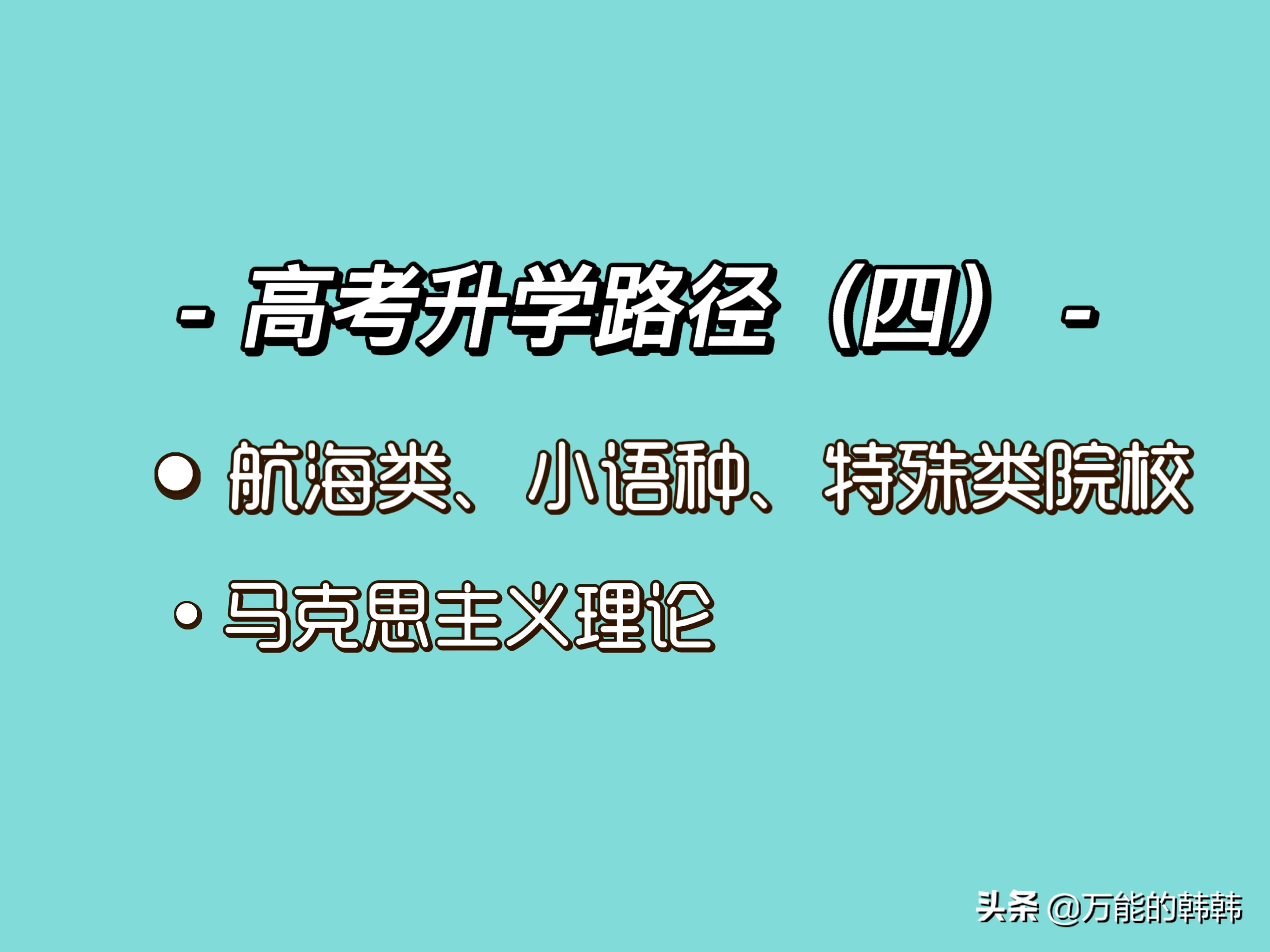 高考考生的升学路径（四）：航海类、小语种、特殊类院校招生情况