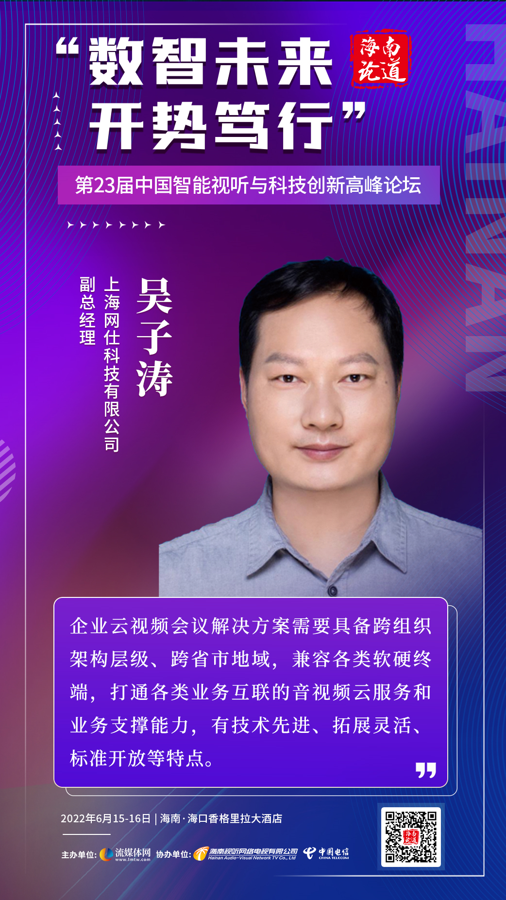 海南论道丨网仕科技吴子涛：云会议在IPTV上的应用