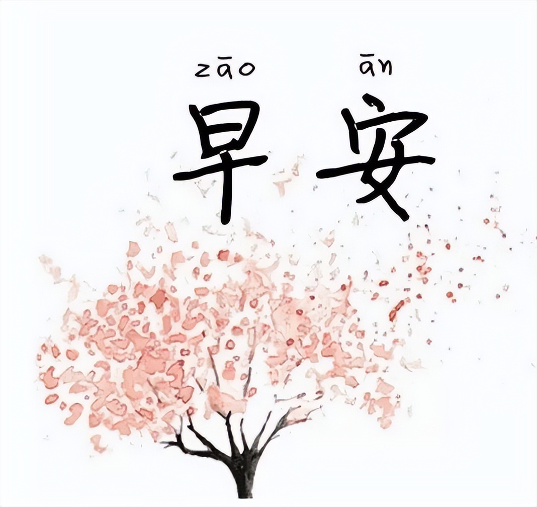 微信早晨好表情包 早上好图片大全 祝你今日最温馨、幸福快乐每一分图片