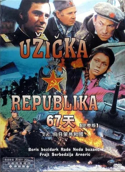 世界电影（0137）南斯拉夫电影《67天》（1977）剧照欣赏