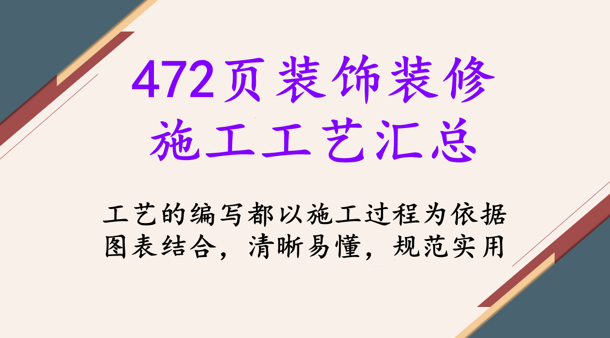 472页装饰装修施工工艺汇总，从施工现场出发，超多施工技巧讲解