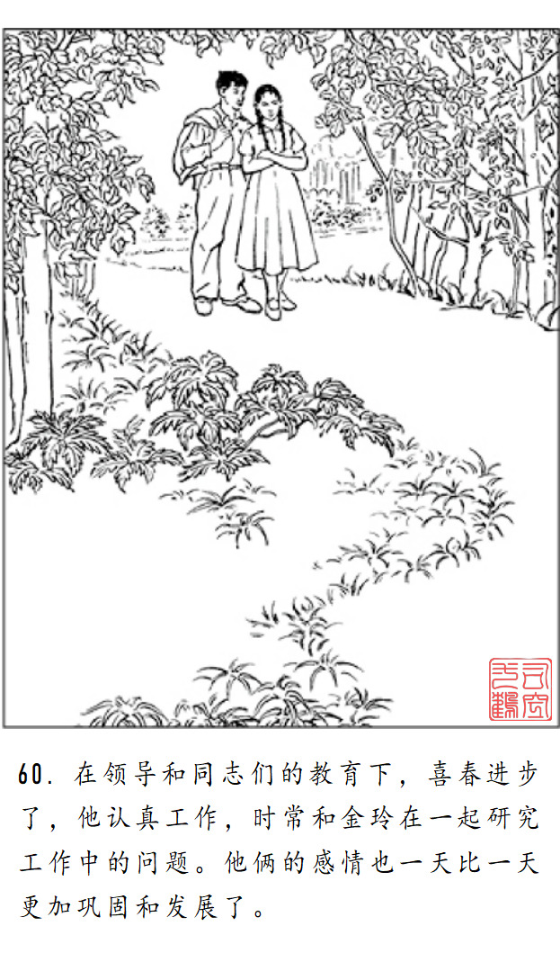 连环画《金玲和喜春》罗枫 绘