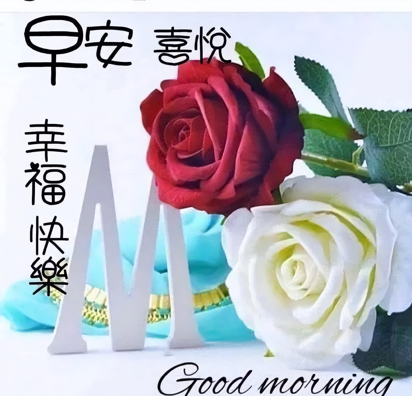朋友圈早上好表情包大全,问候暖心,早安吉祥、平安顺心、健康如意图片