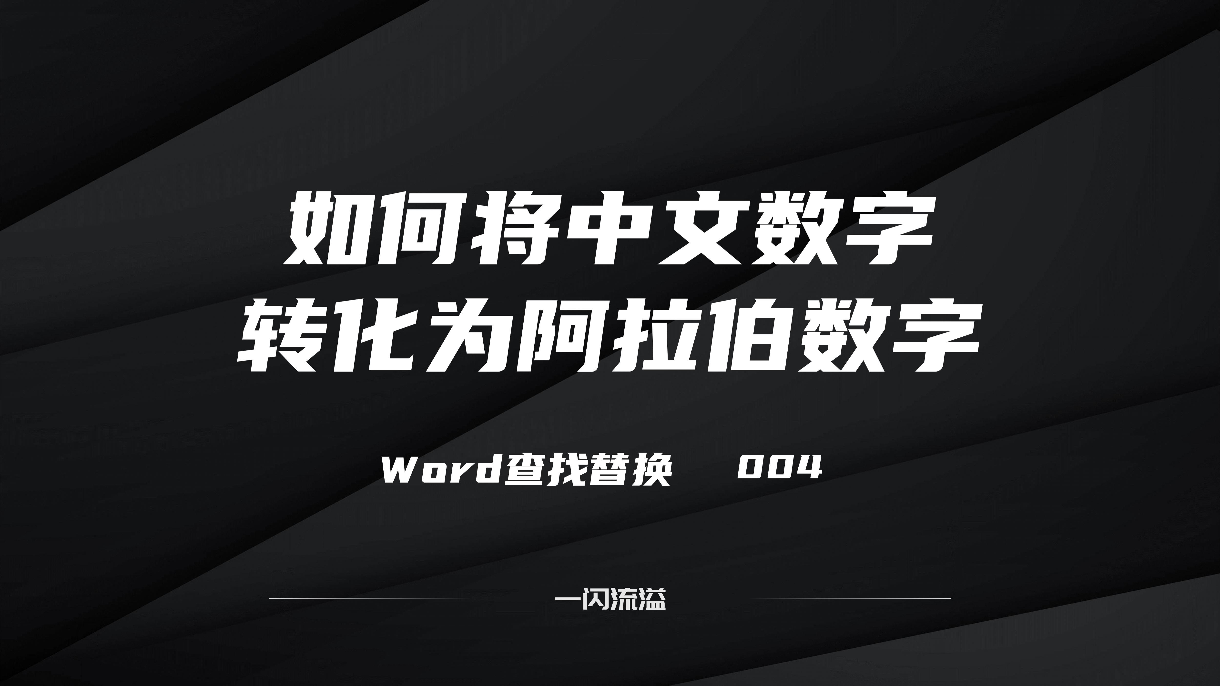 如何将文档中的中文数字转化为阿拉伯数字(如何将文档中的中文数字转化为阿拉伯数字显示)